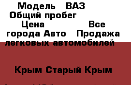  › Модель ­ ВАЗ 2114 › Общий пробег ­ 170 000 › Цена ­ 110 000 - Все города Авто » Продажа легковых автомобилей   . Крым,Старый Крым